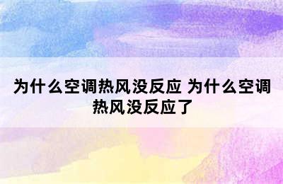 为什么空调热风没反应 为什么空调热风没反应了